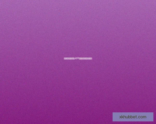 燃爆世界杯！竞猜APP送豪礼赢精彩赛事体验