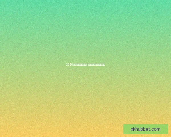 2026世界杯扩军至四十八队 全球足球盛宴全面升级揭秘